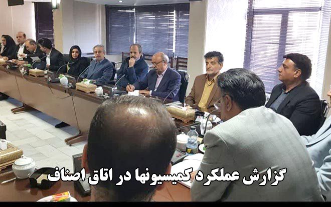 اولین جلسه عملکرد کمیسیونها پنج گانه اتحادیه